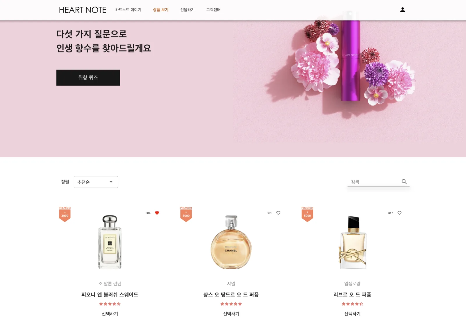 Heartnote fragrance catalog with a taste quiz, sorting, search, and product selection